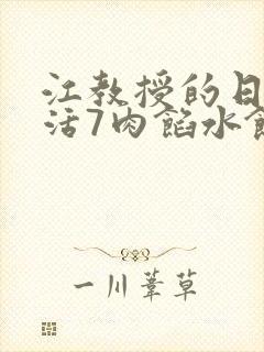 江教授的日常生活7肉馅水饺