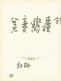 公主,微臣馋了免费阅读