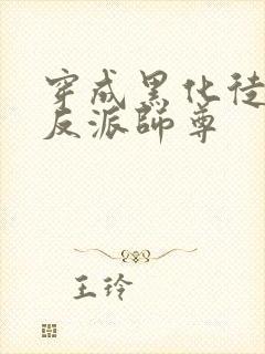 穿成黑化徒儿的反派师尊