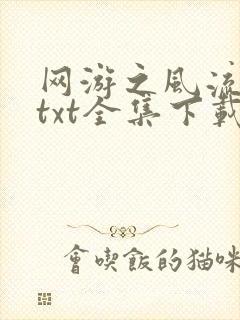 网游之风流骑士txt全集下载