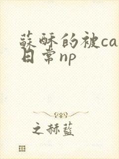 苏酥的被cao日常np封面