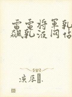 雷电将军乳液狂飙乳液网站封面