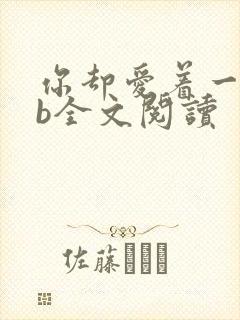 你却爱着一个sb全文阅读