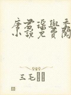 唐君瑶与季翰诚小说免费阅读全文最新章节