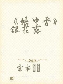 《帐中香》 金银花露