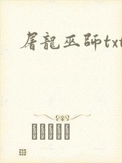 屠龙巫师txt封面