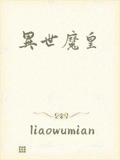 异世魔皇封面