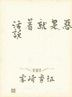 活着就是恶心小说