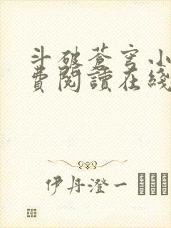 斗破苍穹小说免费阅读在线