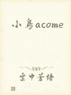 小鸟acome