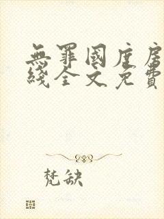 无罪国度房客在线全文免费阅读