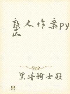 熟人作案py转正