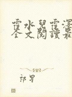 霍水儿霍泽小说全文阅读最新章节