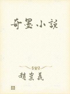 奇墨小说