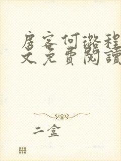 房客何璐程耀全文免费阅读笔趣阁