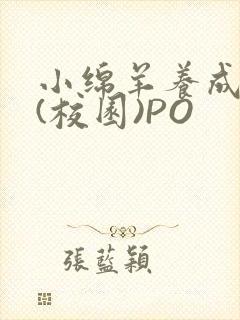 小绵羊养成手册(校园)PO