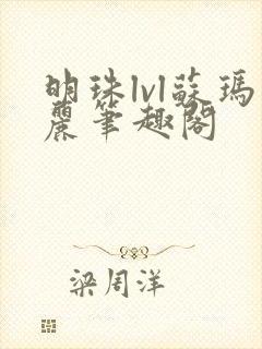 明珠lvl苏玛丽笔趣阁封面