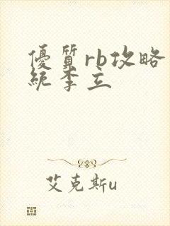 优质rb攻略系统李立