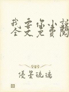 我要你小说臣年全文免费阅读