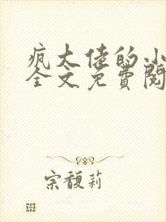 疯大佬的小玩物全文免费阅读小说