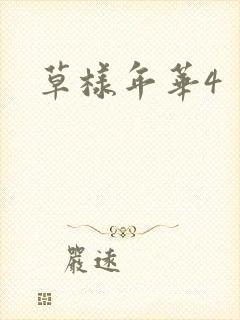 草样年华4封面