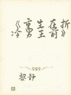 《重生在折辱清冷男主前》txt