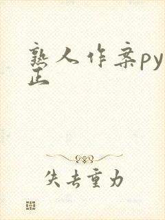 熟人作案py转正