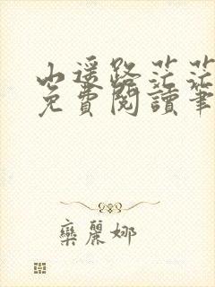 山遥路茫茫全文免费阅读笔趣阁