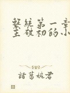 系统第一章给宿主破初的小说封面