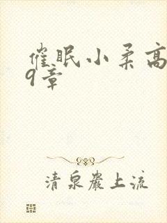 催眠小柔高达第9章