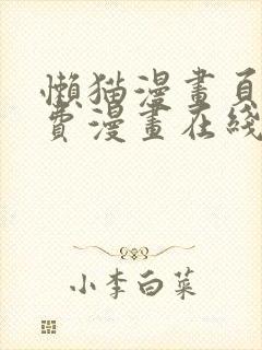 懒猫漫画页面免费漫画在线看漫画封面