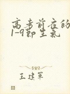 高考前夜的宾馆1-9节生气