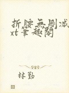 折腰无删减版txt笔趣阁