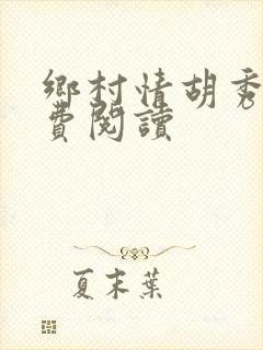 乡村情胡秀英免费阅读封面