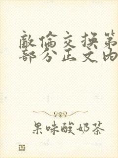 敌伦交换第21部分正文内容