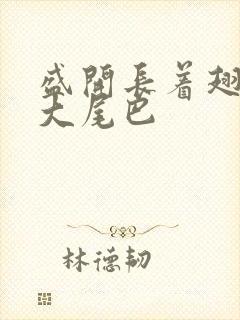 盛开长着翅膀的大尾巴