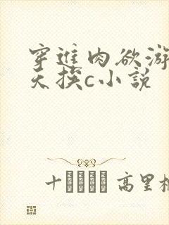 穿进肉欲游戏每天挨c小说封面