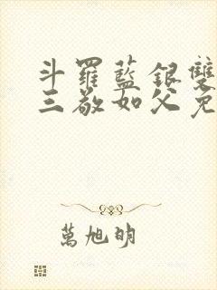 斗罗蓝银双生唐三敬如父免费