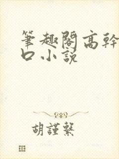 笔趣阁高干文入口小说