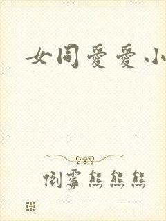 女同爱爱小说