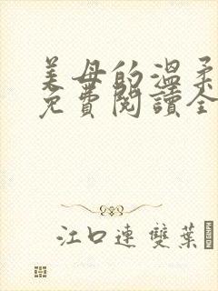 美母的温柔小说免费阅读全文笔趣阁