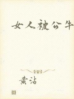 女人被公牛进入封面