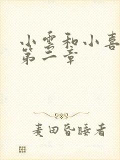 小云和小喜交换第二章