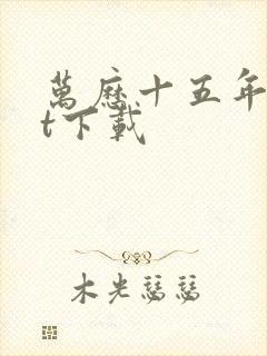 万历十五年txt下载