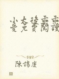 小太后乖乖让朕爱免费阅读小说