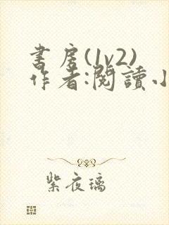 书房(1v2)作者:阅读小说