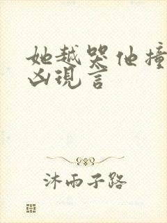 她越哭他撞得越凶现言