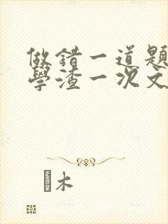 做错一道题就干学渣一次文封面