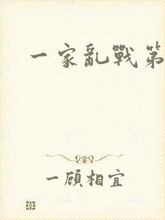 一家乱战第5部