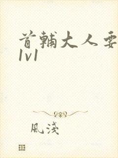 首辅大人要不够1v1封面